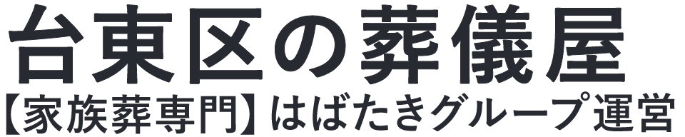 【台東区の葬儀屋】口コミ1位の格安葬儀屋-はばたきグループ