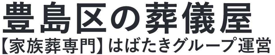【豊島区の葬儀屋】口コミ1位の格安葬儀屋-はばたきグループ