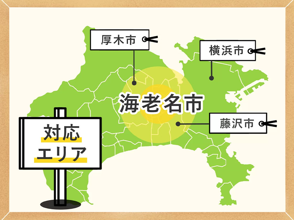 対応エリア 海老名市周辺地域