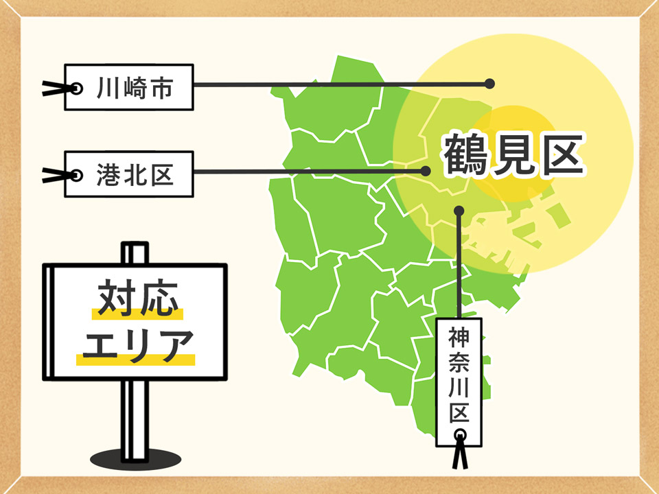 対応エリア 鶴見区周辺地域