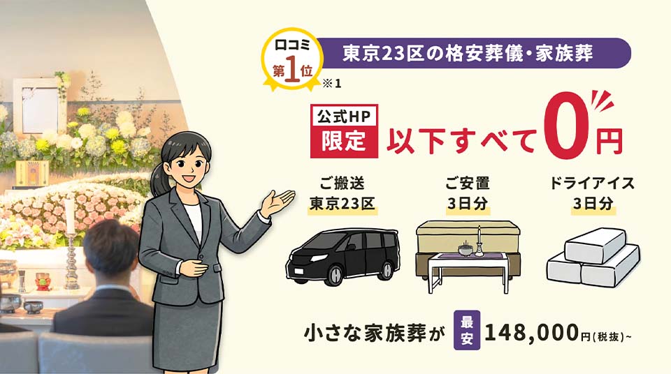 文京区で選ばれるプレミア葬祭。搬送・安置・ドライアイスが0円になる公式HP限定プラン（最安148,000円〜）の紹介。