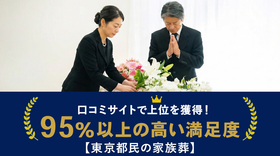足立区家族葬ランキングで3位の東京都民の家族葬。口コミサイト上位獲得・満足度95%以上の丁寧なお見送り