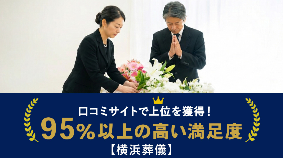 港南区の葬儀社ランキング3位：横浜葬儀 はばたきグループ。公営斎場活用に特化した低価格の葬儀社。