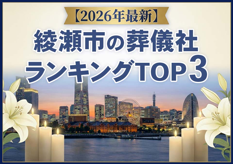 綾瀬市の葬儀社おすすめランキングTOP3【2026年上半期】
