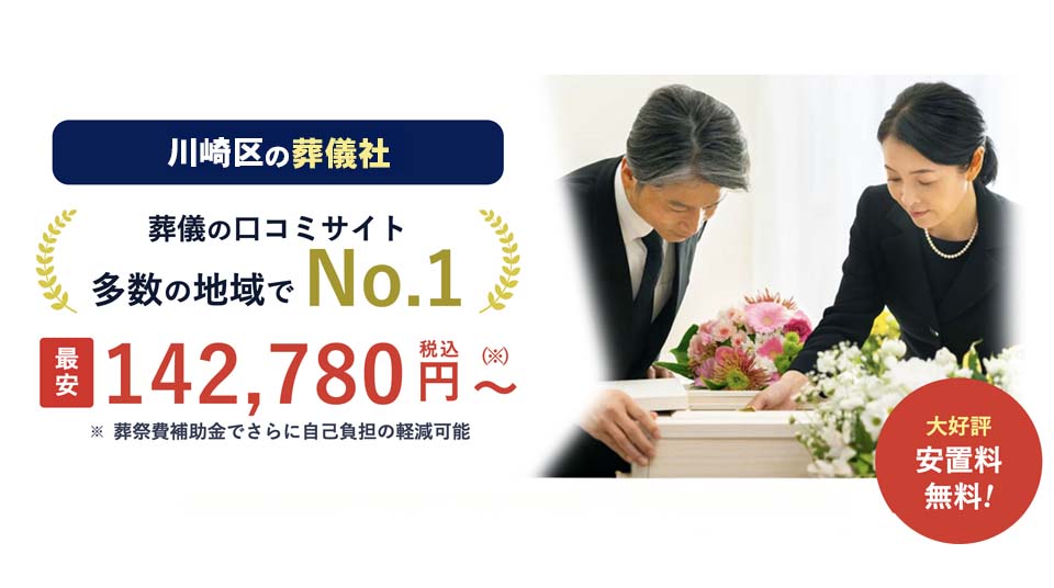 川崎区の葬儀社ランキング1位:川崎区葬儀 はばたきグループ。格安で透明性の高い料金プラン。