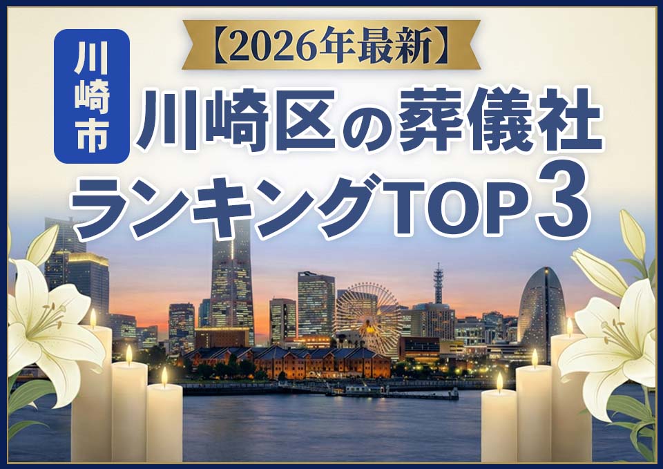 川崎区の葬儀社おすすめランキングTOP3【2026年上半期】