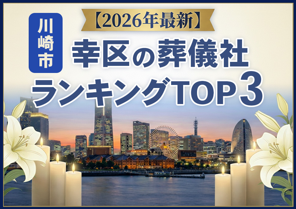 幸区の葬儀社おすすめランキングTOP3【2026年上半期】