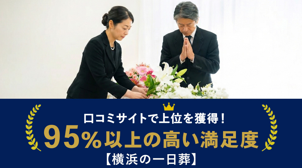 横浜市の葬儀社ランキング3位：横浜の一日葬 はばたきグループ。公営斎場活用に特化した低価格の葬儀社。