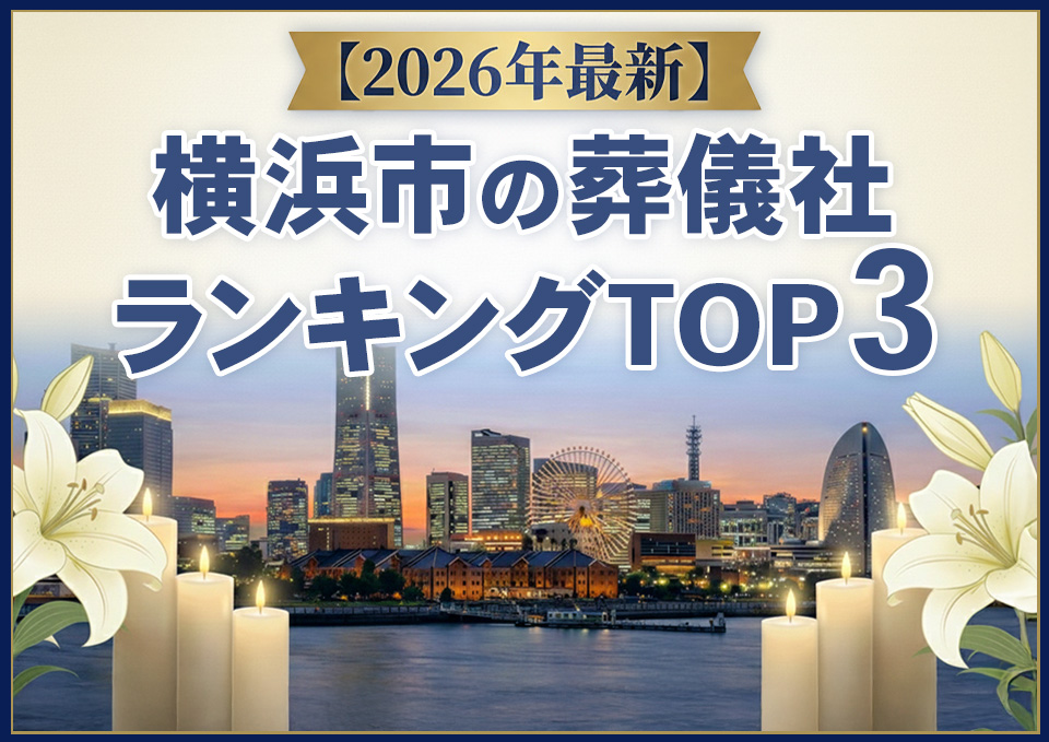 横浜市の葬儀社おすすめランキングTOP3【2026年上半期】