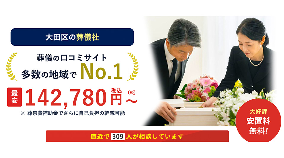 大田区の葬儀社ランキング1位：大田区葬儀 はばたきグループ。格安で透明性の高い料金プラン。