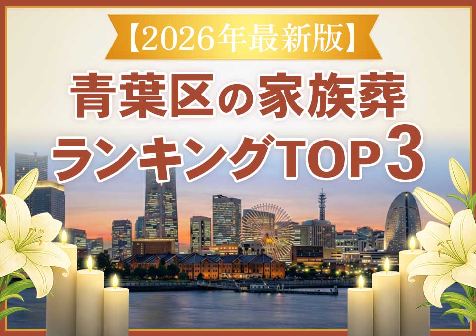 青葉区家族葬ランキングTOP3