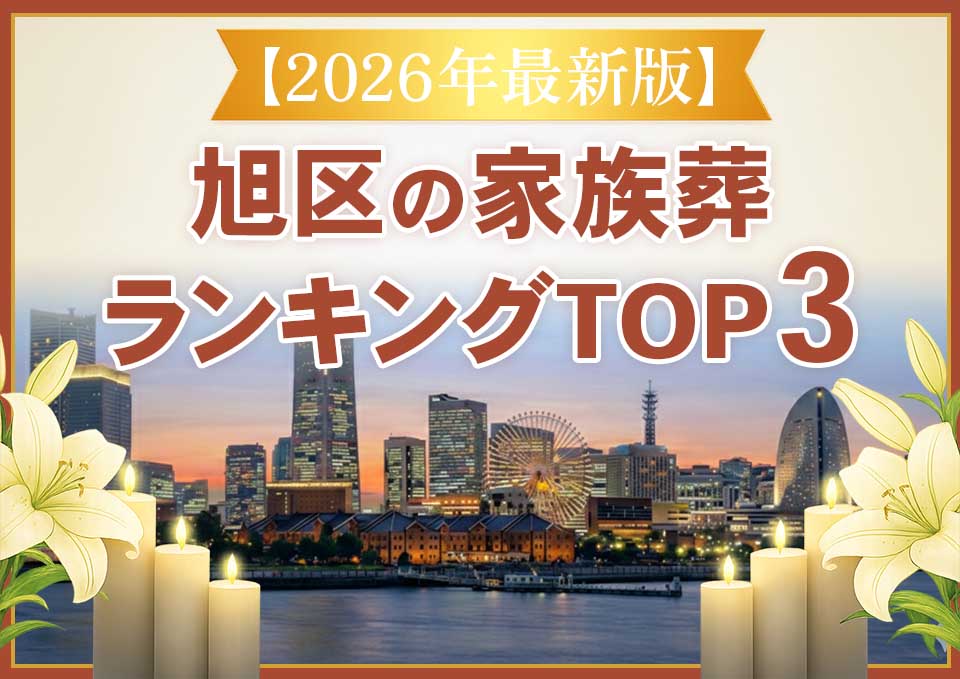 旭区家族葬ランキングTOP3