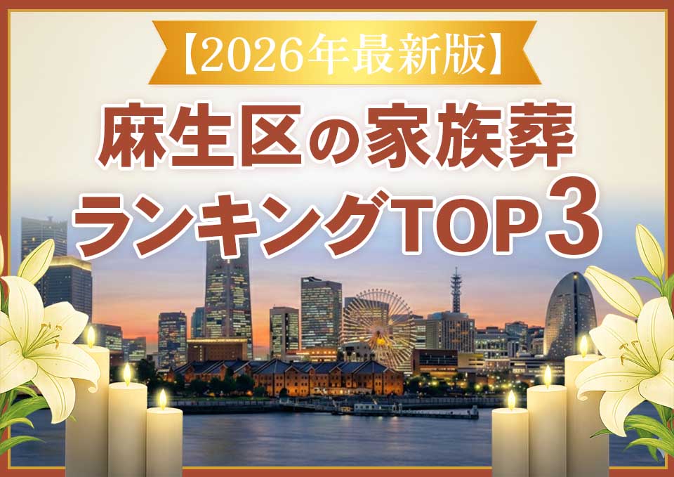 麻生区家族葬ランキングTOP3