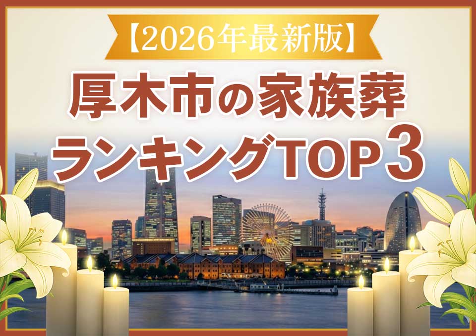 厚木市家族葬ランキングTOP3