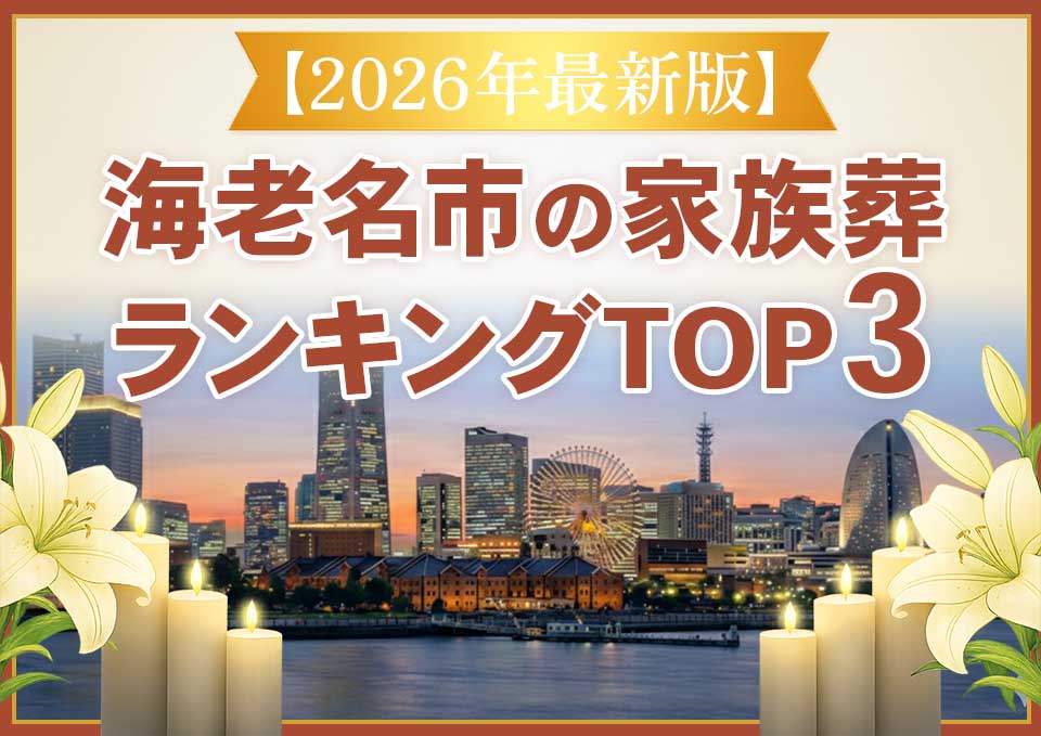 海老名市家族葬ランキングTOP3