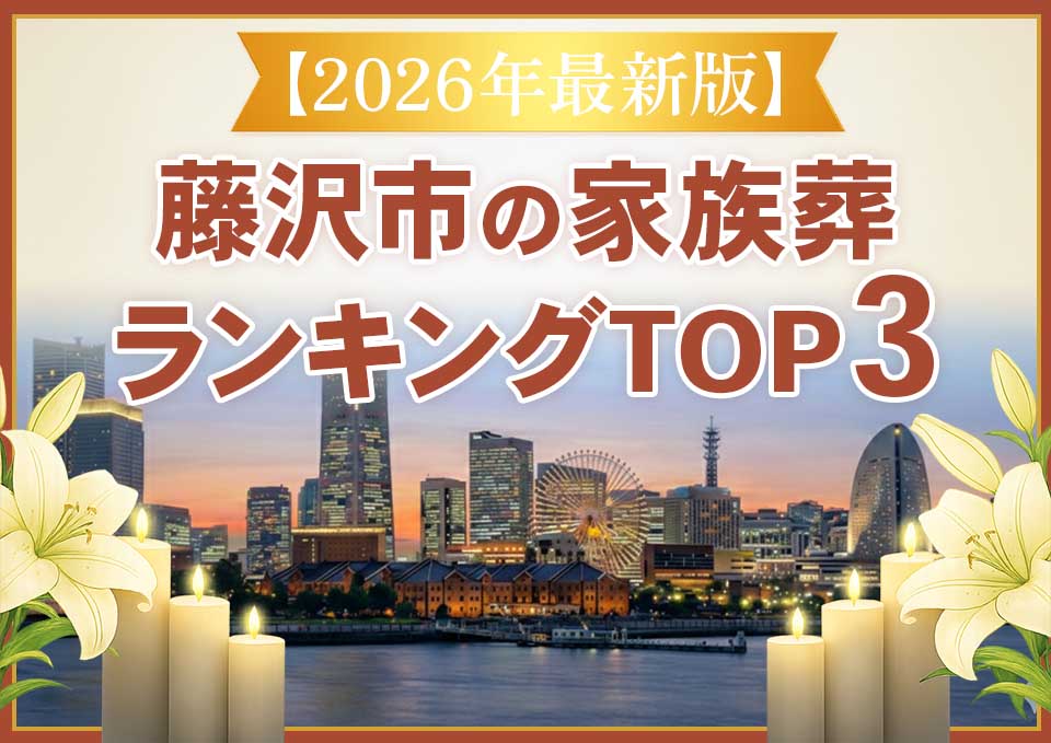 藤沢市家族葬ランキングTOP3