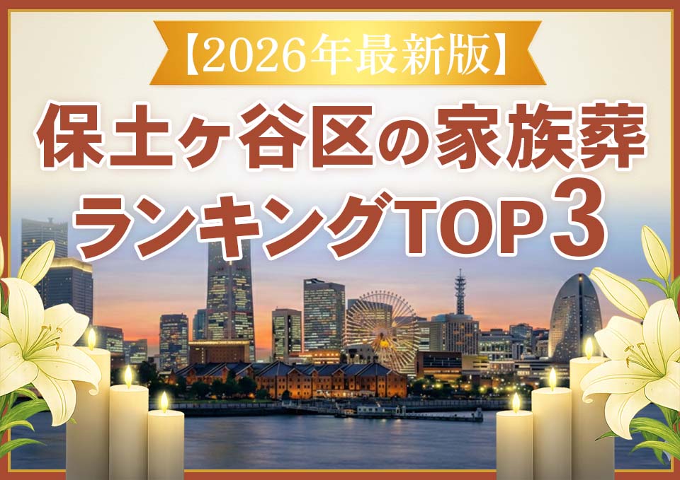 保土ケ谷区家族葬ランキングTOP3