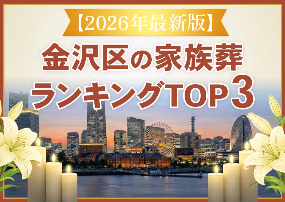 金沢区家族葬ランキングTOP3