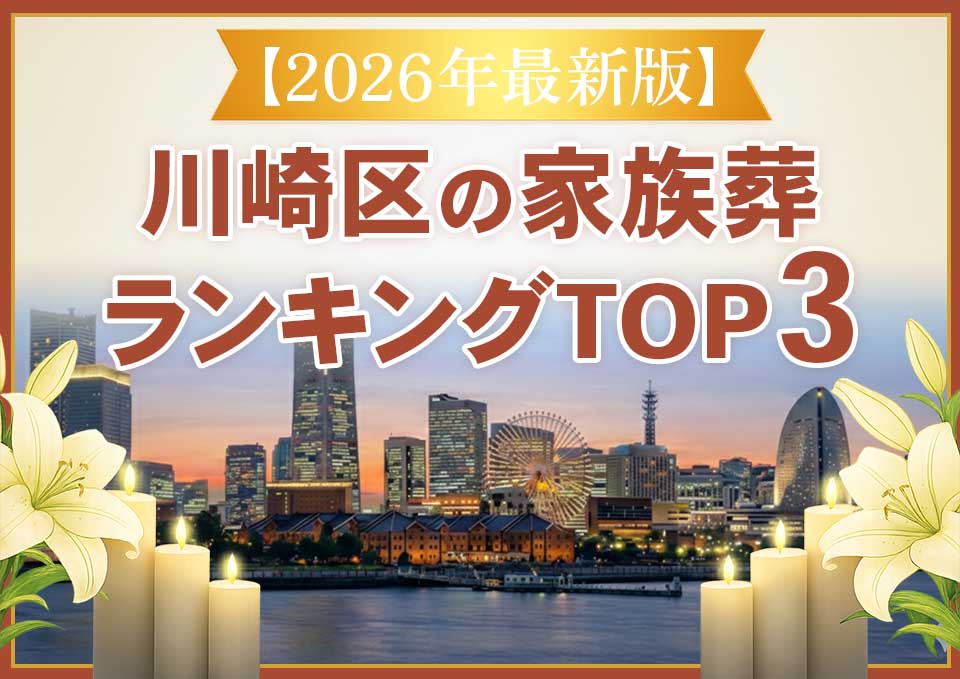 川崎区家族葬ランキングTOP3