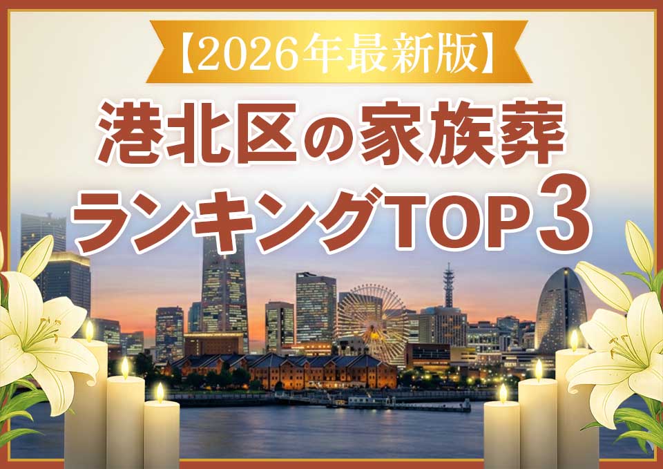 港北区家族葬ランキングTOP3