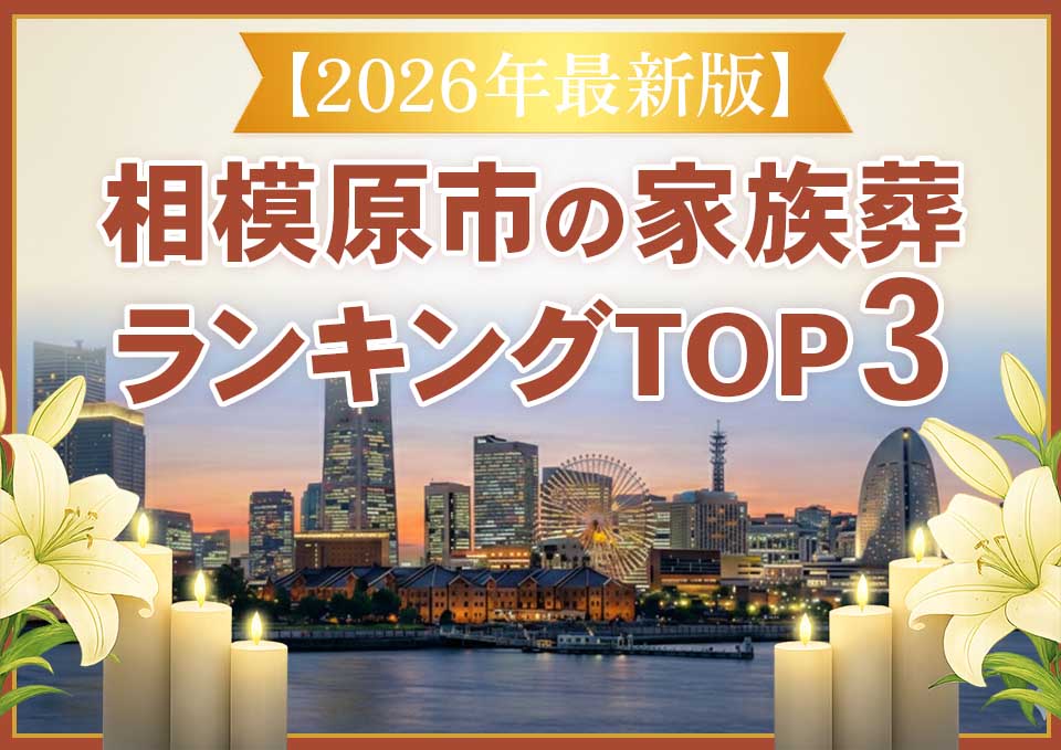 相模原市家族葬ランキングTOP3