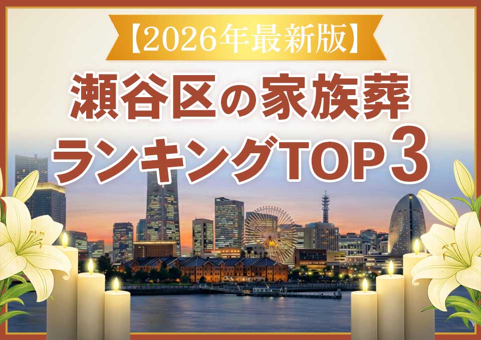 瀬谷区家族葬ランキングTOP3