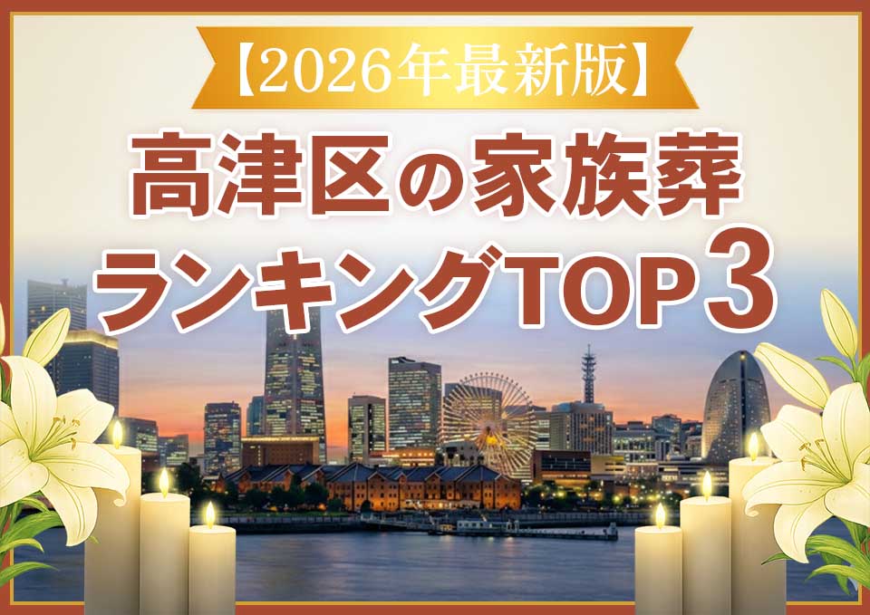 高津区家族葬ランキングTOP3