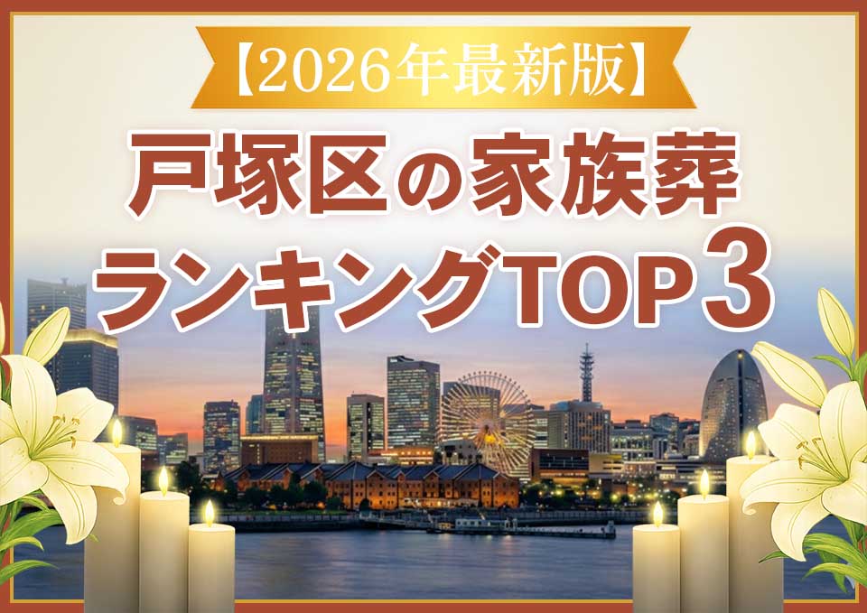 戸塚区家族葬ランキングTOP3