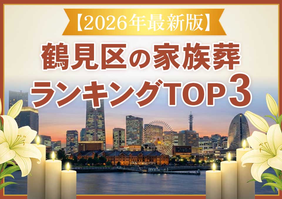 鶴見区家族葬ランキングTOP3