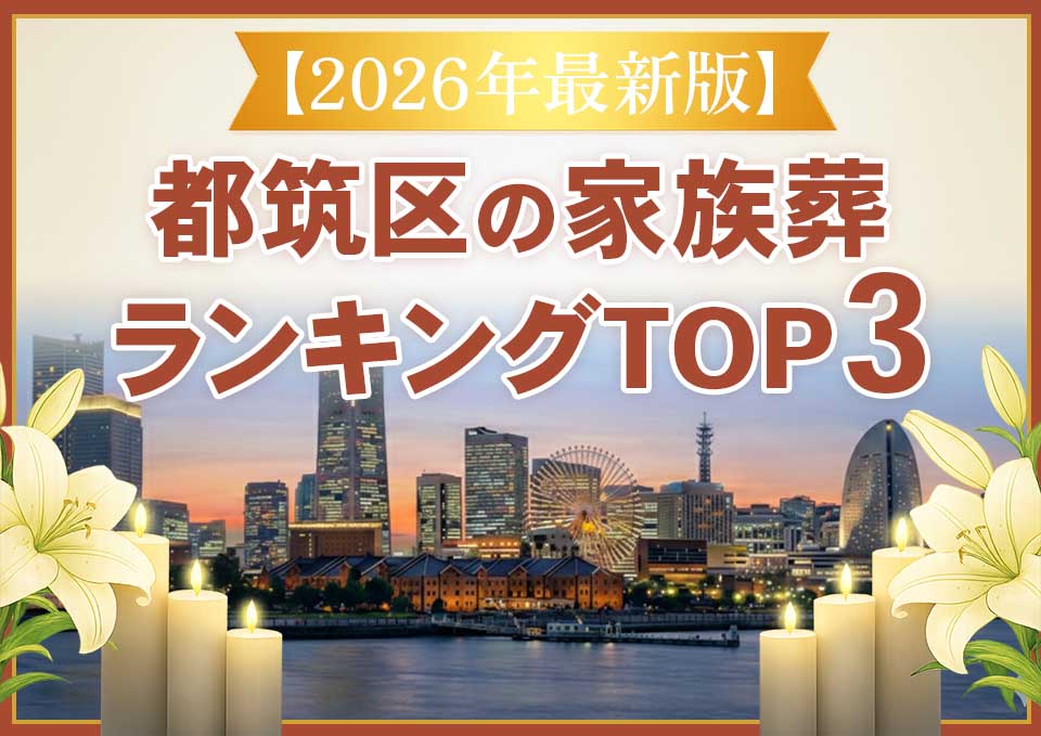 都筑区家族葬ランキングTOP3