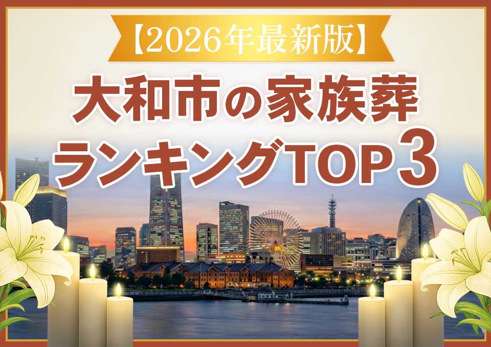 大和市家族葬ランキングTOP3