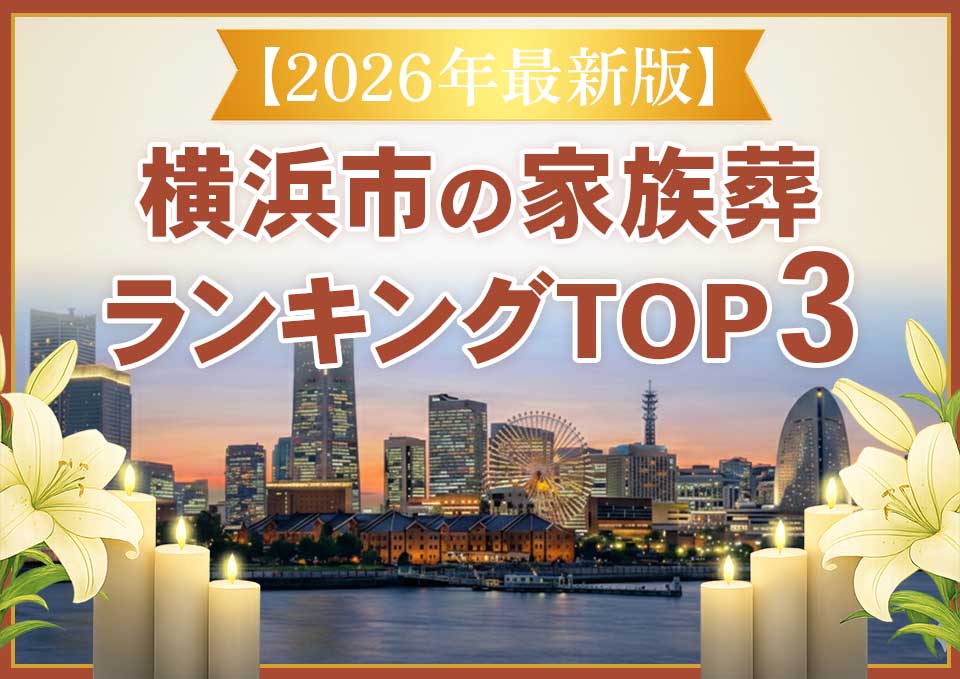 横浜市家族葬ランキングTOP3