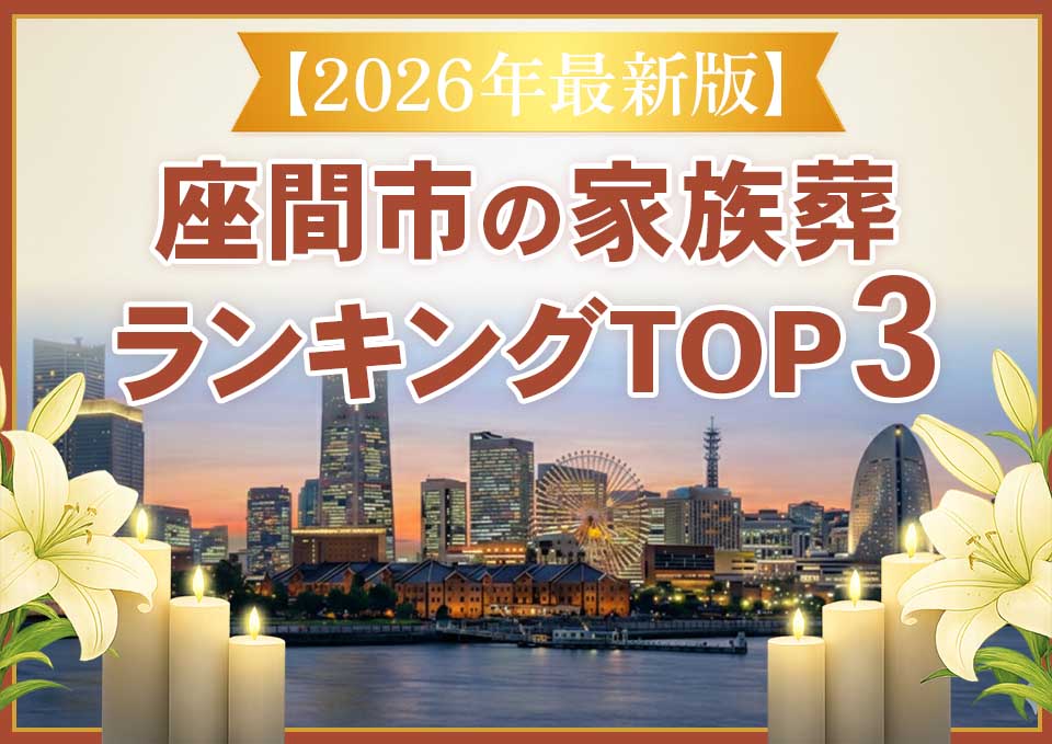 座間市家族葬ランキングTOP3