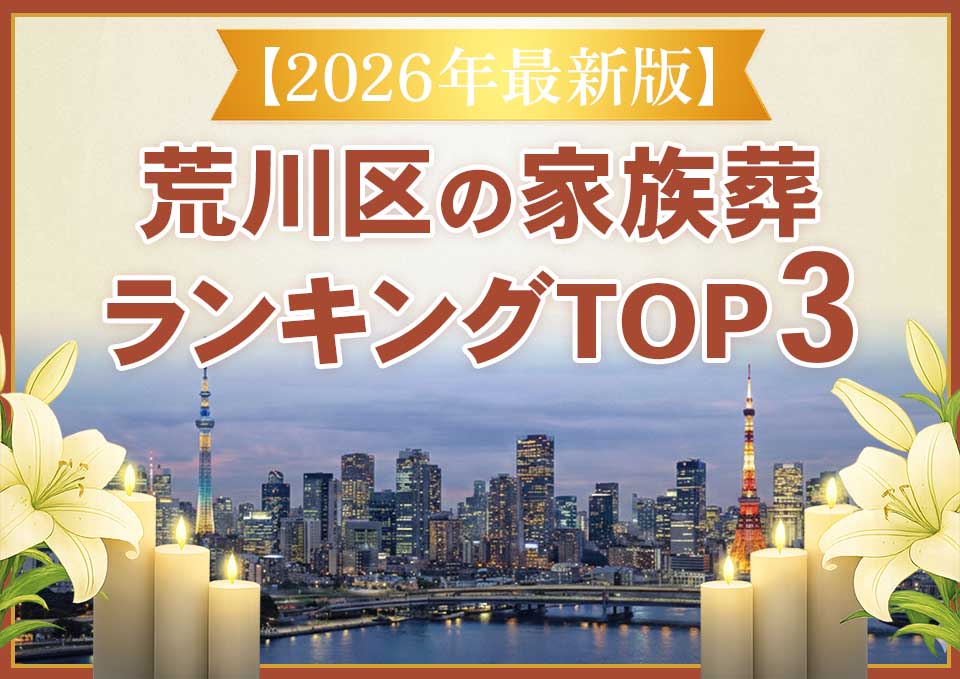 荒川区家族葬ランキングTOP3