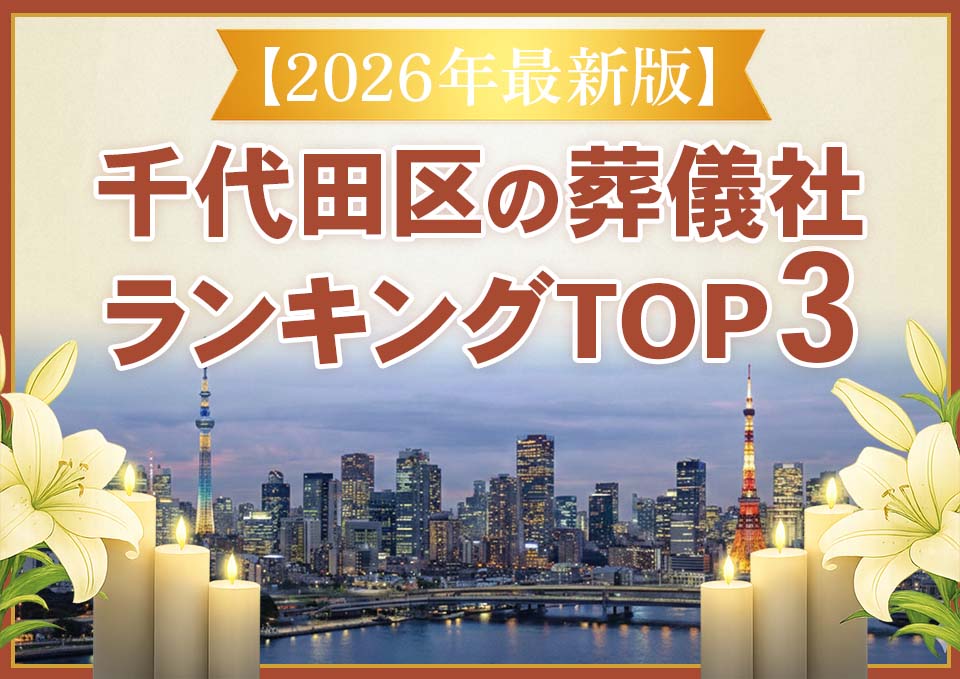 千代田区家族葬ランキングTOP3