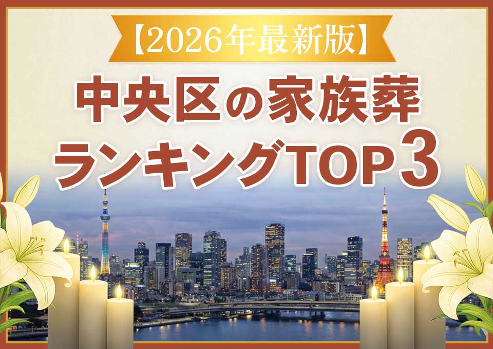 中央区家族葬ランキングTOP3