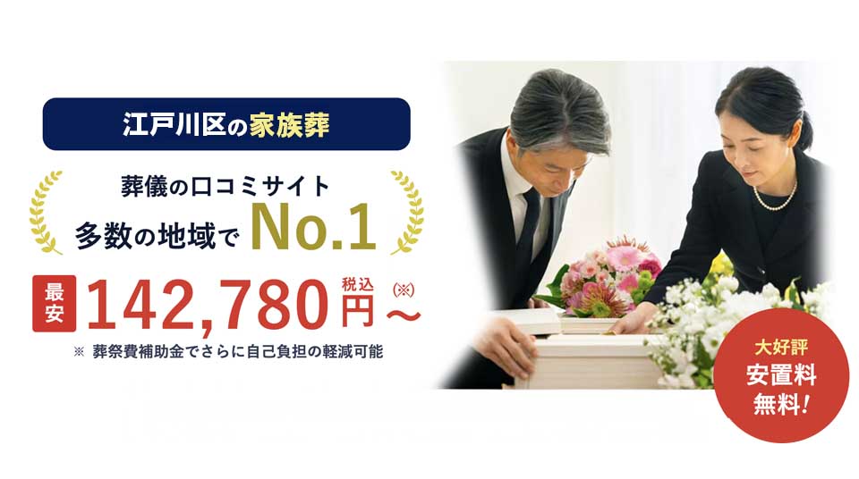 江戸川区家族葬ランキングで注目の江戸川区家族葬 はばたきグループ。東京都内口コミNo.1、最安142,780円（税込）からの安置料無料サービス