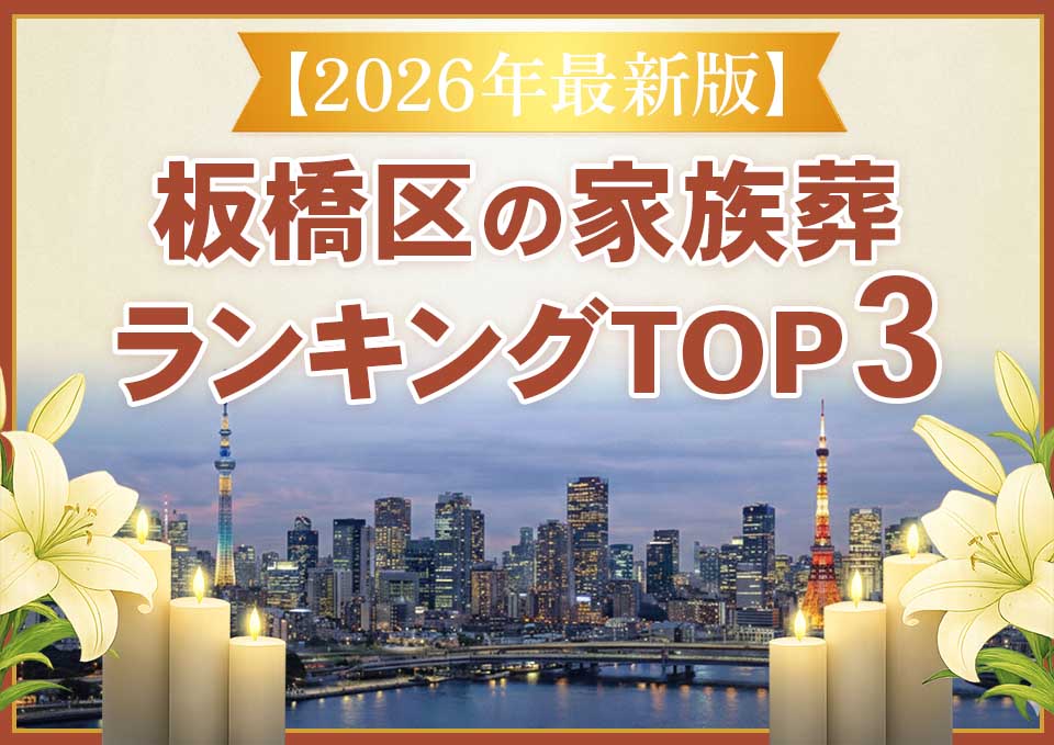 板橋区家族葬ランキングTOP3