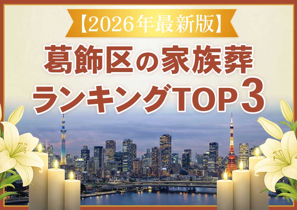 葛飾区家族葬ランキングTOP3