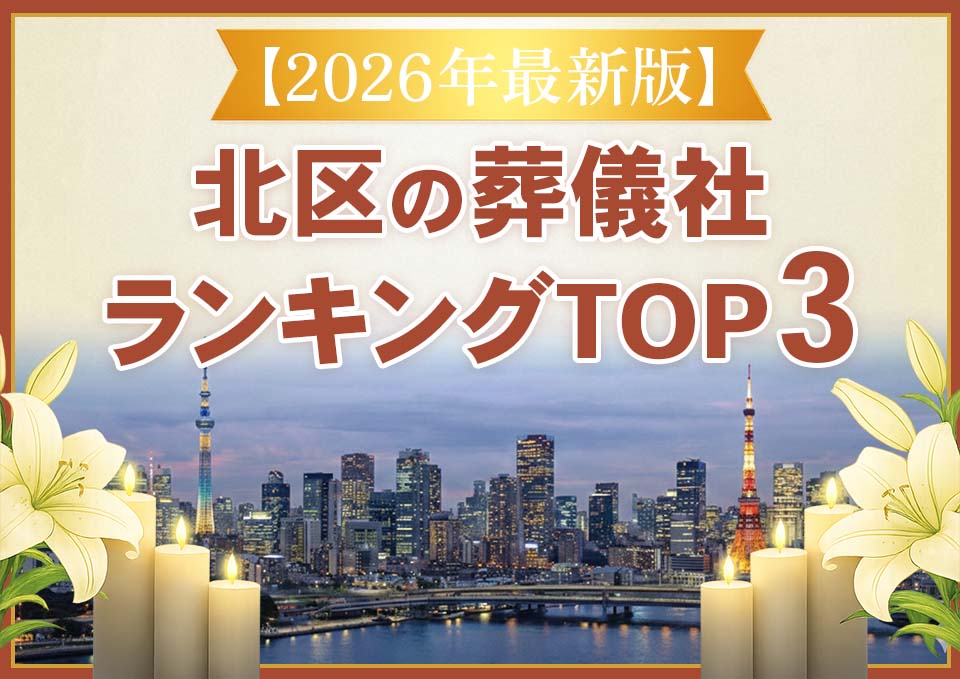北区家族葬ランキングTOP3