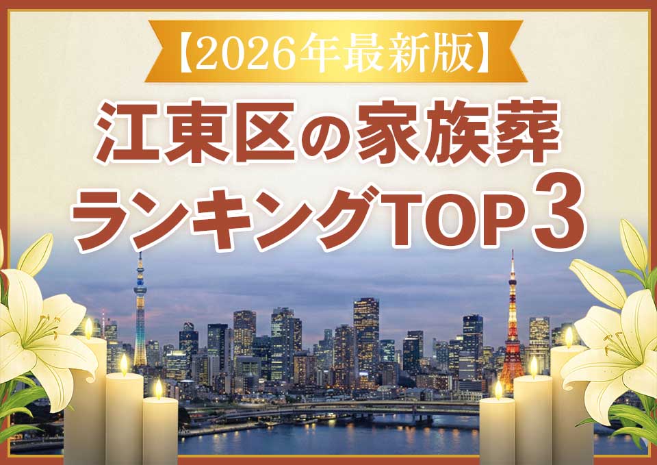 江東区家族葬ランキングTOP3