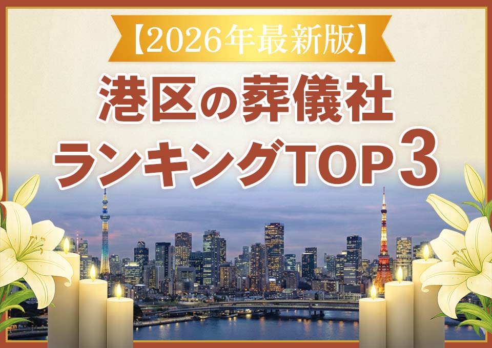 港区家族葬ランキングTOP3