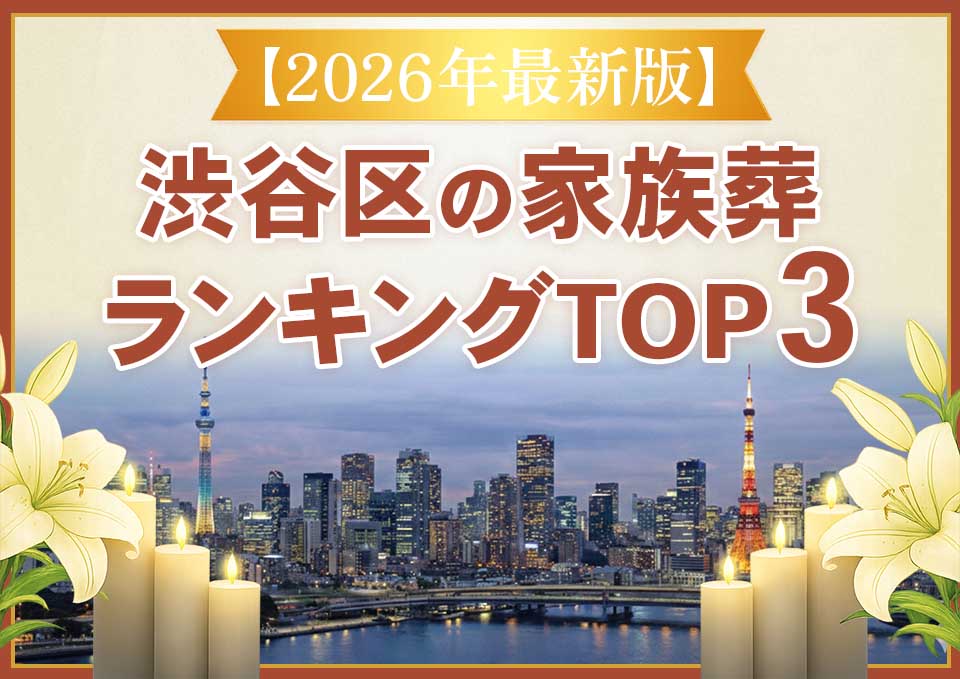 渋谷区家族葬ランキングTOP3
