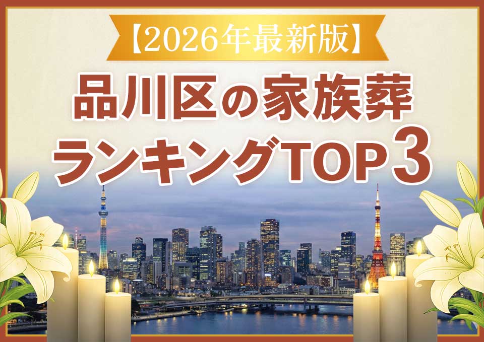 品川区家族葬ランキングTOP3