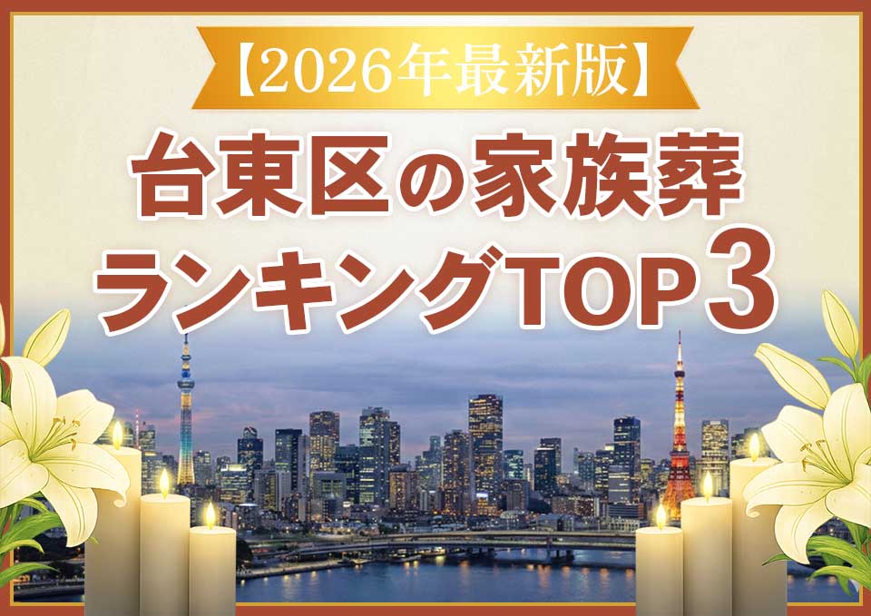 台東区家族葬ランキングTOP3