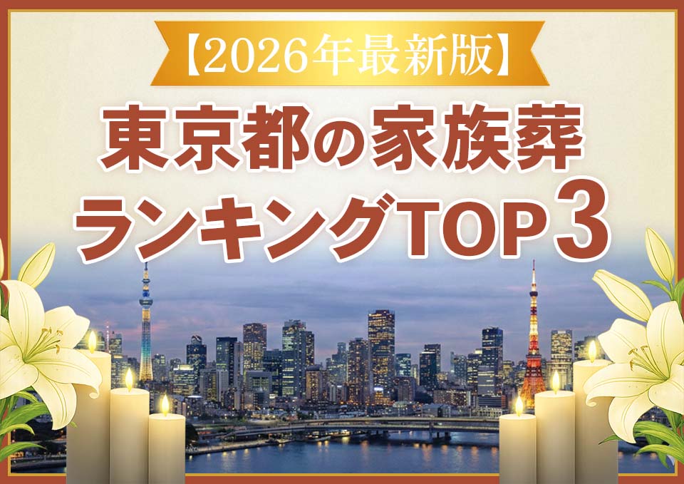 東京都家族葬ランキングTOP3