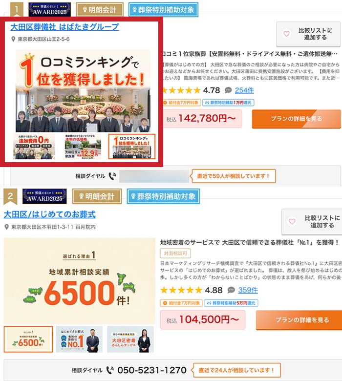 「葬儀の口コミ」ランキングで1位を獲得した、おすすめ葬儀社「はばたきグループ」の掲載実績