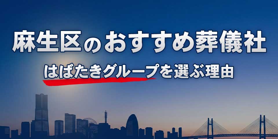麻生区でおすすめの葬儀社麻生区葬儀 はばたきグループを紹介するブログ記事のサムネイル画像