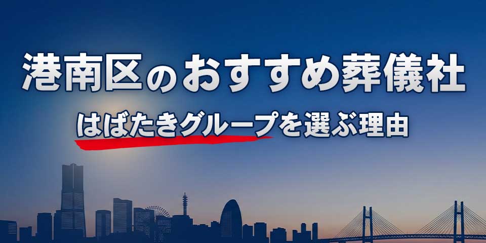 港南区でおすすめの葬儀社港南区葬儀 はばたきグループを紹介するブログ記事のサムネイル画像