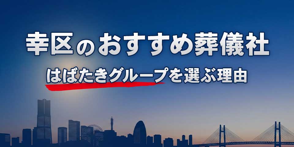 幸区でおすすめの葬儀社幸区葬儀 はばたきグループを紹介するブログ記事のサムネイル画像